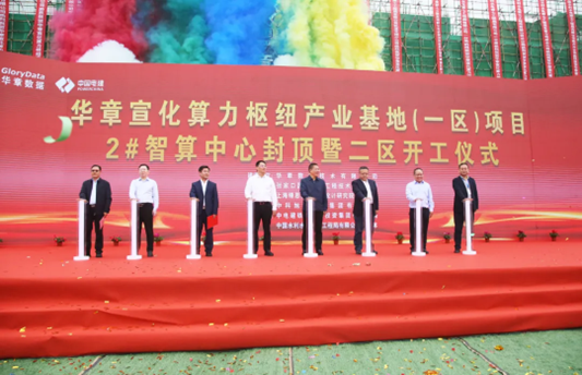 华章宣化算力枢纽产业基地(一区)项目2#智算中心封顶暨二区开工仪式