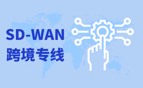 SD-WAN跨境专线和云电脑区别对比